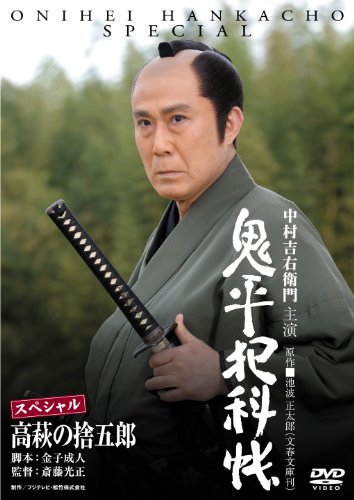 鬼平犯科帳スペシャル 高萩の捨五郎 | 火野正平 | オリコンニュース